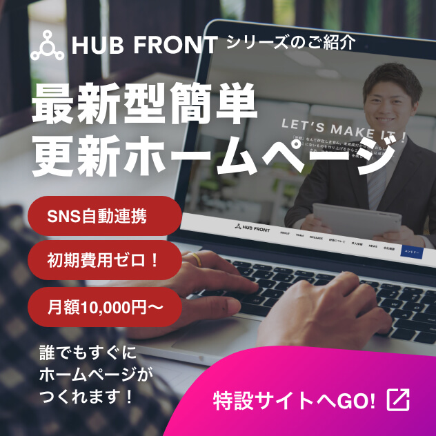HUB FRONT 最新型簡単更新ホームページ