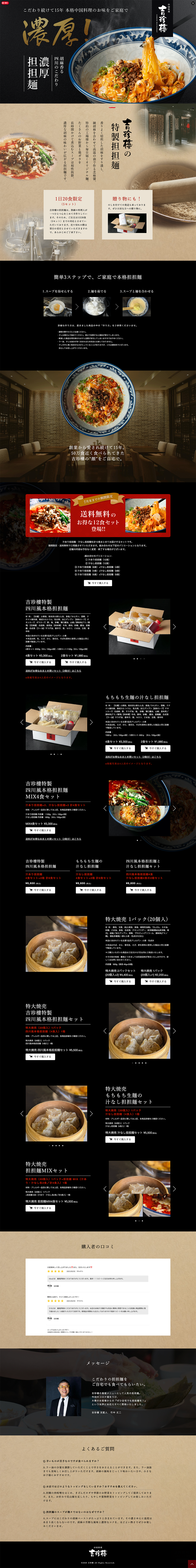 吉珍樓特製担担麺LP
